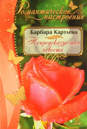 Барбара Картленд - Непредсказуемая невеста обложка книги