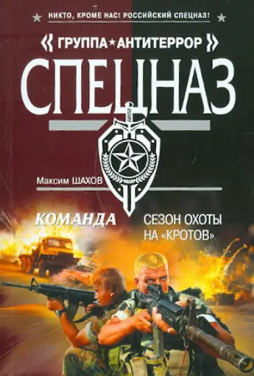 Максим Шахов - Команда. Сезон охоты на «кротов» обложка книги