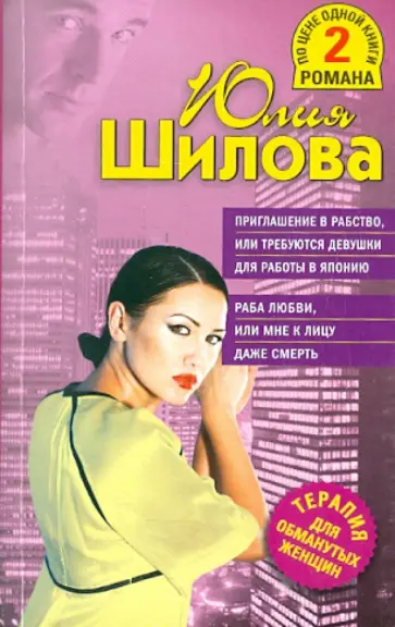 Юлия Шилова - Приглашение в рабство, или Требуются девушки для работы в Японии обложка книги