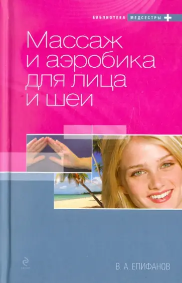 Виталий Епифанов - Массаж и аэробика для лица и шеи обложка книги