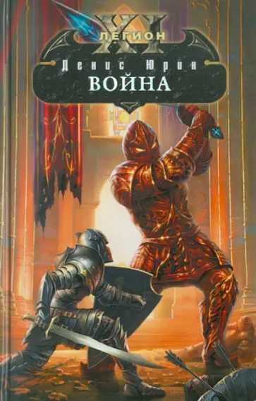 Денис Юрин - Одиннадцатый легион. Война обложка книги