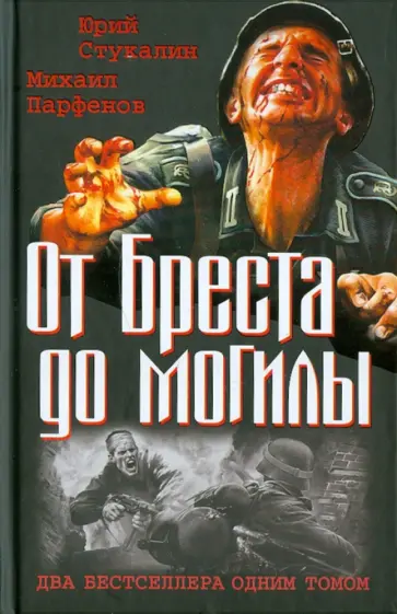 Стукалин, Парфенов - От Бреста до могилы. Два бестселлера одним томом Стукалин, Парфенов - От Бреста до могилы. Два бестселлера одним томом обложка книги
