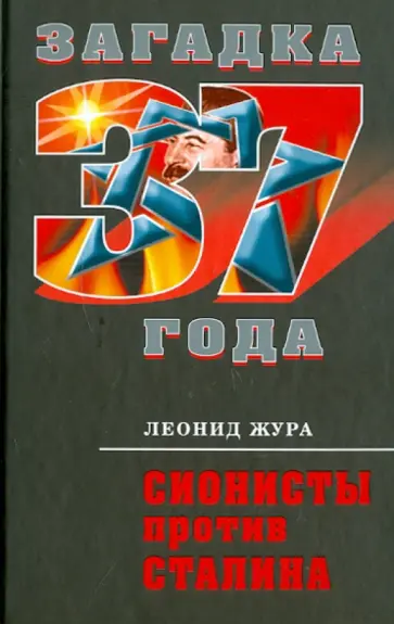 Леонид Жура - Сионисты против Сталина Леонид Жура - Сионисты против Сталина обложка книги
