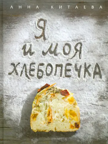 Анна Китаева - Я и моя хлебопечка обложка книги