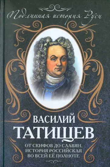 Василий Татищев - От скифов до славян. История Российская  во всей ее полноте обложка книги