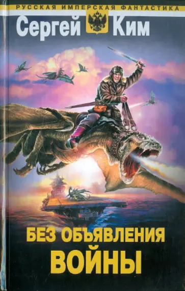Сергей Ким - Без объявления войны Сергей Ким - Без объявления войны обложка книги