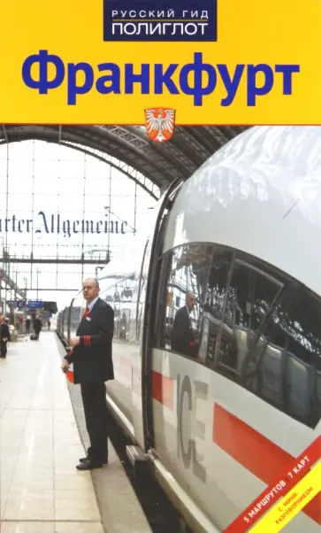 Хлебников, Лерман - Франкфурт. Путеводитель Хлебников, Лерман - Франкфурт. Путеводитель обложка книги