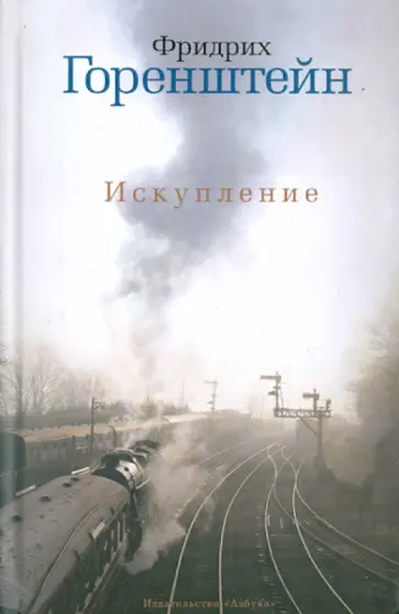 Фридрих Горенштейн - Искупление Фридрих Горенштейн - Искупление обложка книги