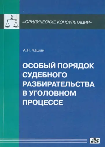 Александр Чашин - Особый порядок судебного разбирательства в уголовном процессе обложка книги