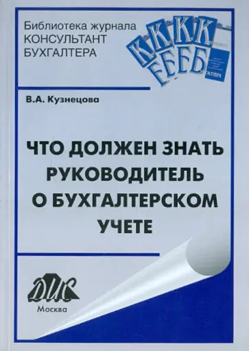 В. Кузнецова - Что должен знать руководитель о бухгалтерском учете обложка книги
