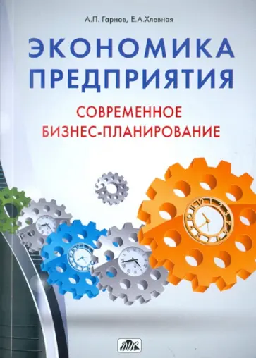 Гарнов, Хлевная - Экономика предприятия. Современное бизнес-планирование Гарнов, Хлевная - Экономика предприятия. Современное бизнес-планирование обложка книги