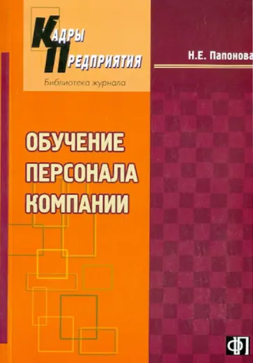 Н. Папонова - Обучение персонала компании Н. Папонова - Обучение персонала компании обложка книги