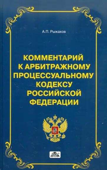А. Рыжаков - Комментарий к арбитражному процессуальному кодексу Российской Федерации (постатейный) обложка книги