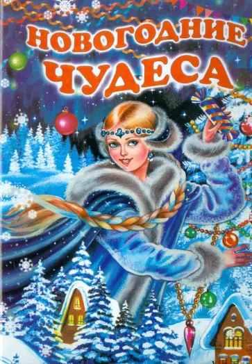 Степанов, Найденова - Новогодние чудеса Степанов, Найденова - Новогодние чудеса обложка книги