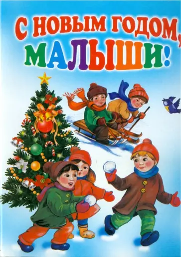 Барто, Синявский - С новым годом, малыши! Барто, Синявский - С новым годом, малыши! обложка книги