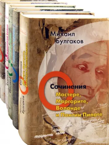 Михаил Булгаков - Михаил Булгаков. Сочинения (комплект из 5-и книг) обложка книги