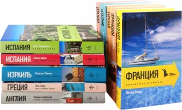 Мейл, Шамир - Книга в дорогу (комплект из 10 книг) Мейл, Шамир - Книга в дорогу (комплект из 10 книг) обложка книги