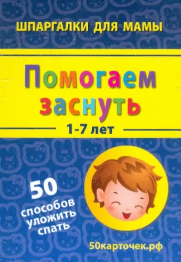 Помогаем заснуть. 1-7 лет. 50 способов уложить спать. 50 карточек обложка книги