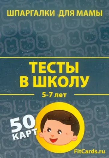 Тесты в школу. 5-7 лет. 50 карточек обложка книги