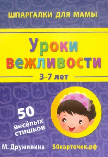 Марина Дружинина - Уроки вежливости. 3-7 лет. 50 веселых стишков. 50 карточек обложка книги