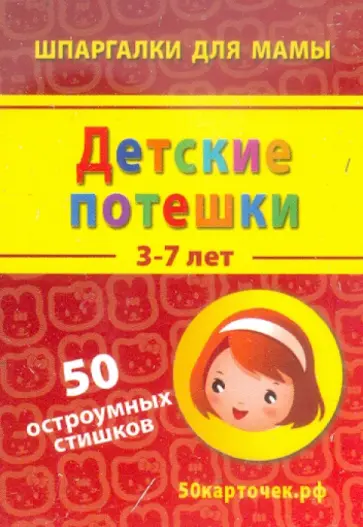Детские потешки. 3-7 лет. 50 остроумных стишков. 50 карточек обложка книги