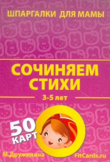 Сочиняем стихи. 3-5 лет. 50 карточек обложка книги