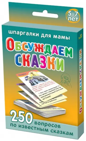 Обсуждаем сказки. 5-7 лет. 250 вопросов по 50 известным сказкам. 50 карточек обложка книги