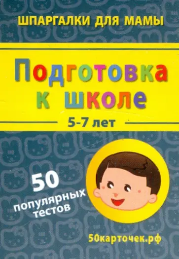 Подготовка к школе. 5-7 лет. 50 популярных тестов. 50 карточек обложка книги