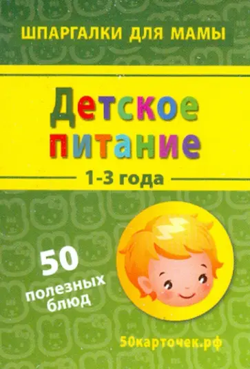 Детское питание. 1-3 года. 50 полезных блюд. 50 карточек обложка книги