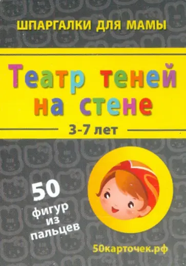 Театр теней на стене. 3-7 лет. 50 фигур из пальцев. 50 карточек обложка книги