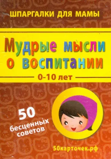 Мудрые мысли о воспитании. 0-10 лет. 50 бесценных советов. 50 карточек обложка книги