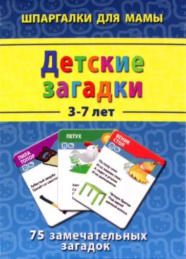 Детские загадки 3-7 лет. 75 замечательных загадок обложка книги