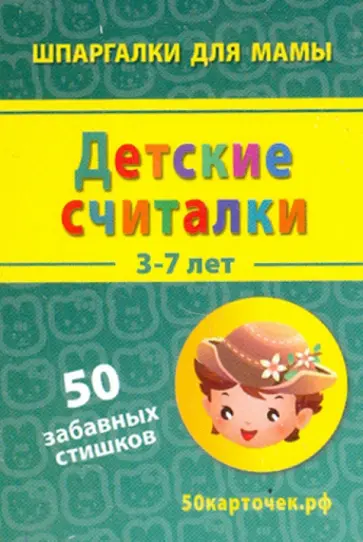 Детские считалки. 3-7 лет. 50 забавных стишков. 50 карточек обложка книги
