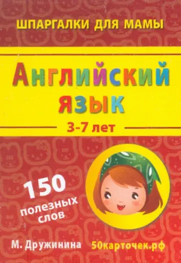 Марина Дружинина - Английский язык. 3-7 лет. 150 полезных слов. 50 карточек обложка книги