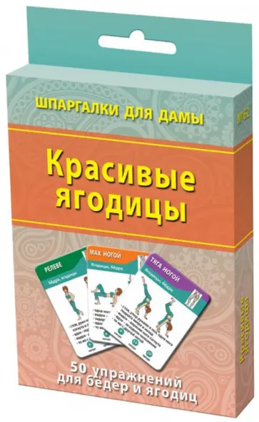 Красивые ягодицы. 50 упражнений для бедер и ягодиц обложка книги