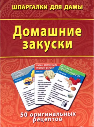 Домашние закуски. 50 оригинальных рецептов обложка книги