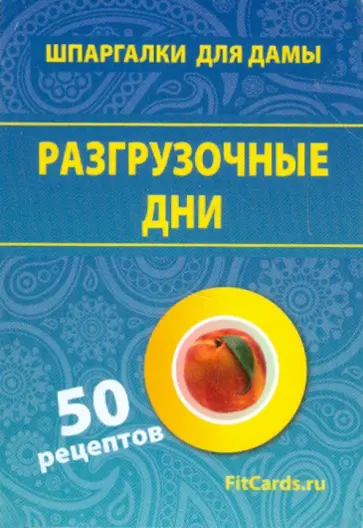 Разгрузочные дни. 50 рецептов обложка книги