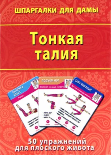 Тонкая талия. 50 упражнений для плоского живота обложка книги