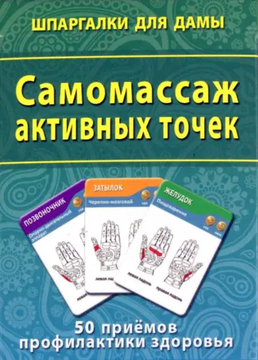 Самомассаж активных точек. 50 приемов профилактики здоровья обложка книги