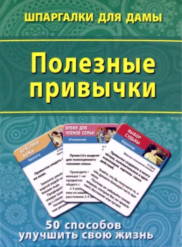 Полезные привычки. 50 способов улучшить свою жизнь обложка книги