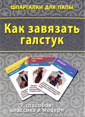 Как завязать галстук. 7 способов. Классика и модерн обложка книги