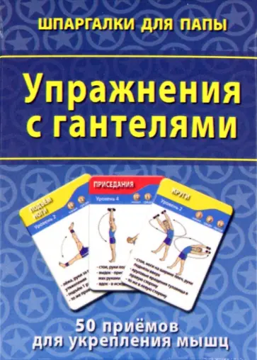 Упражнения с гантелями. 50 приемов для укрепления мышц обложка книги