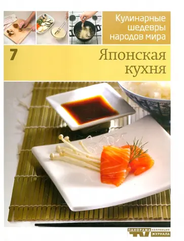 Иллюстрированная энциклопедия "Кулинарные шедевры народов мира" в 20-ти томах. Том 7: Японская кухня обложка книги