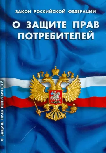Закон РФ "О защите прав потребителей" по состоянию на 01.10.2011 обложка книги