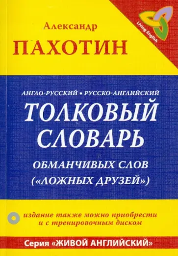 Александр Пахотин - Англо-русский, русско-английский толковый словарь обманчивых слов ("ложных друзей") (+CD) обложка книги