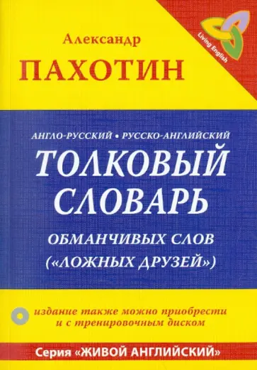 Александр Пахотин - Англо-русский, русско-английский толковый словарь обманчивых слов ("ложных друзей") обложка книги