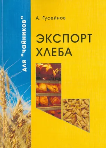 А. Гусейнов - Экспорт хлеба для "чайников" А. Гусейнов - Экспорт хлеба для "чайников" обложка книги