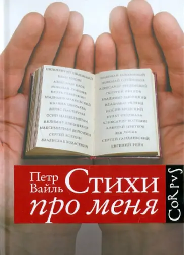 Петр Вайль - Стихи про меня обложка книги