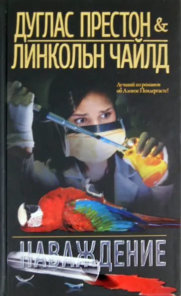 Престон, Чайлд - Наваждение Престон, Чайлд - Наваждение обложка книги