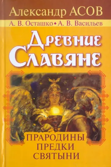 Асов, Осташко - Древние славяне. Прародины, предки, святыни обложка книги